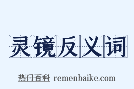 灵镜反义词是什么意思的图片